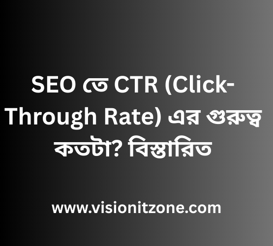 SEO তে CTR (Click-Through Rate) এর গুরুত্ব কতটা বিস্তারিত