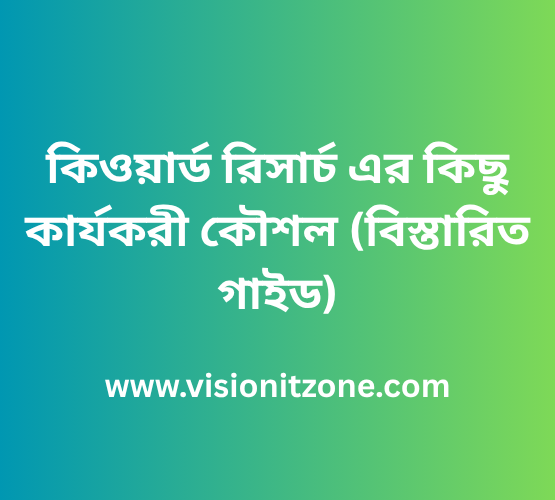 কিওয়ার্ড রিসার্চ এর কিছু কার্যকরী কৌশল (বিস্তারিত গাইড)